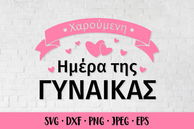 Ημέρα της γυναίκας SVG. Happy Women’s Day in Greek SVG LaBelezoka 