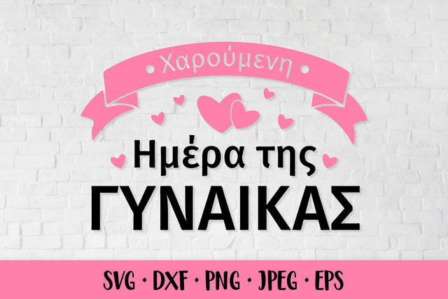 Ημέρα της γυναίκας SVG. Happy Women’s Day in Greek SVG LaBelezoka 