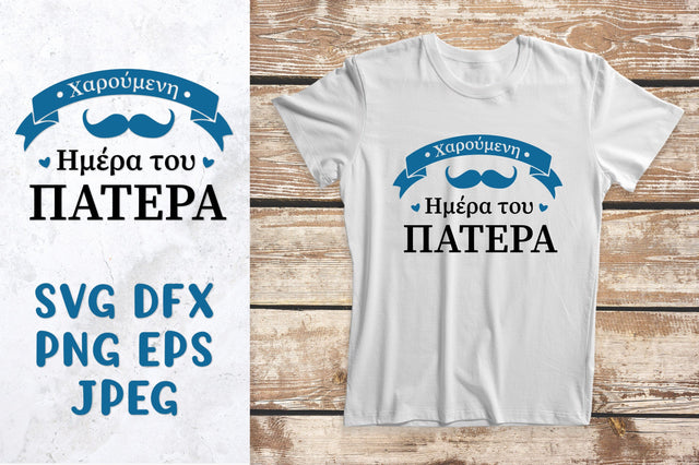 Happy Fathers Day in Greek SVG cut file. Fathers Day card SVG LaBelezoka 