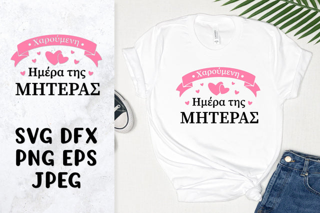 Happy Mothers Day in Greek SVG LaBelezoka 