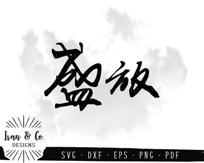 Bloom (盛放) SVG Files | Chinese Calligraphy | Characters | Words | Symbols SVG (959776683) SVG Ivan & Co. Designs 