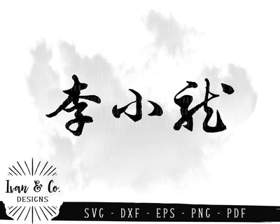 Bruce Lee (李小龍) SVG Files | Chinese Calligraphy | Characters | Words | Symbols SVG (746056139) SVG Ivan & Co. Designs 