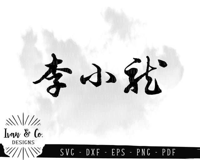 Bruce Lee (李小龍) SVG Files | Chinese Calligraphy | Characters | Words | Symbols SVG (746056139) SVG Ivan & Co. Designs 