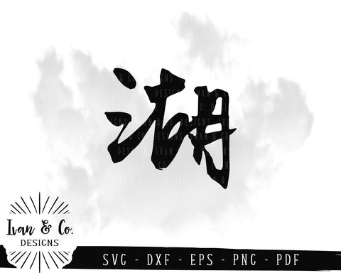 Lake (湖) SVG Files | Chinese Calligraphy | Characters | Words | Symbols SVG (945815346) SVG Ivan & Co. Designs 