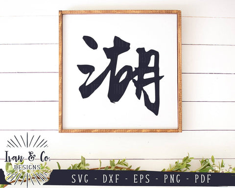 Lake (湖) SVG Files | Chinese Calligraphy | Characters | Words | Symbols SVG (945815346) SVG Ivan & Co. Designs 