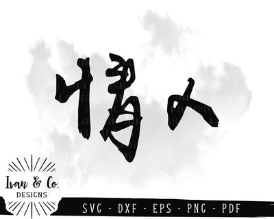 Lover (情人) SVG Files | Chinese Calligraphy | Characters | Words | Symbols SVG (934233968) SVG Ivan & Co. Designs 