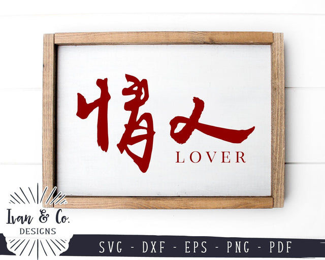 Lover (情人) SVG Files | Chinese Calligraphy | Characters | Words | Valentine's Day SVG (936203308) SVG Ivan & Co. Designs 