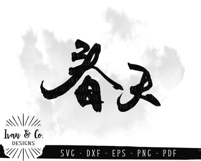 Spring (春天) SVG Files | Chinese Calligraphy | Characters | Words | Symbols SVG (947545317) SVG Ivan & Co. Designs 